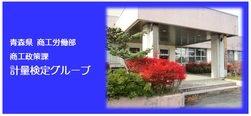 計量検定グループのご案内