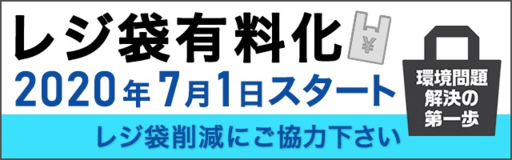 レジ袋有料化