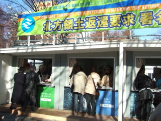 北方領土返還要求の署名活動