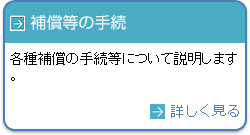 補償等の手続き