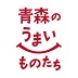 青森県総合販売戦略課 青森のうまいものたち