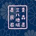 フェイスブック三八地域県民局連携部アイコン