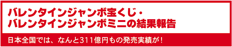 バレンタインジャンボ宝くじ・バレンタインジャンボミニの結果報告