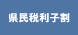 県民税利子割