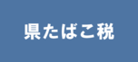 県たばこ税