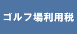 ゴルフ場利用税