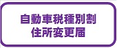 自動車税種別割の住所変更