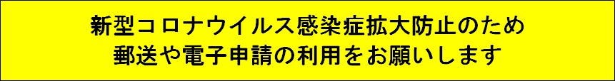 郵送等のお願い
