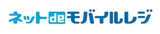 ネットdeモバイルレジ