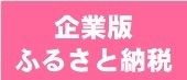 あおもりふるさと応援サイト(ふるさと納税)