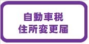 自動車税種別割の住所変更