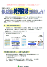  個人住民税の特別徴収への切替PRチラシ