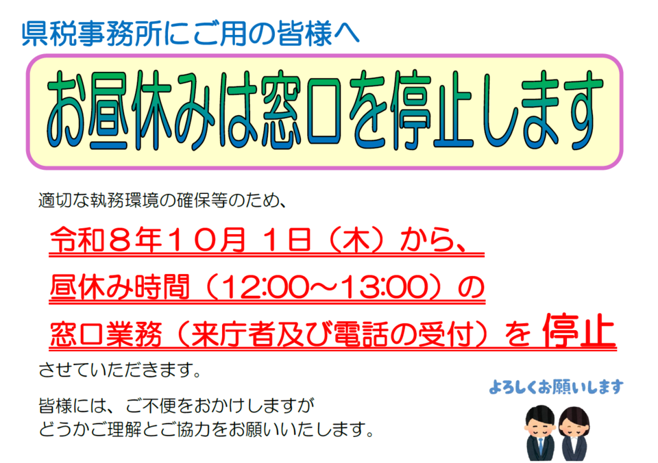 お昼休みは窓口を停止します