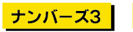 ナンバーズ３