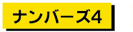 ナンバーズ４