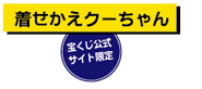 着せかえクーちゃん