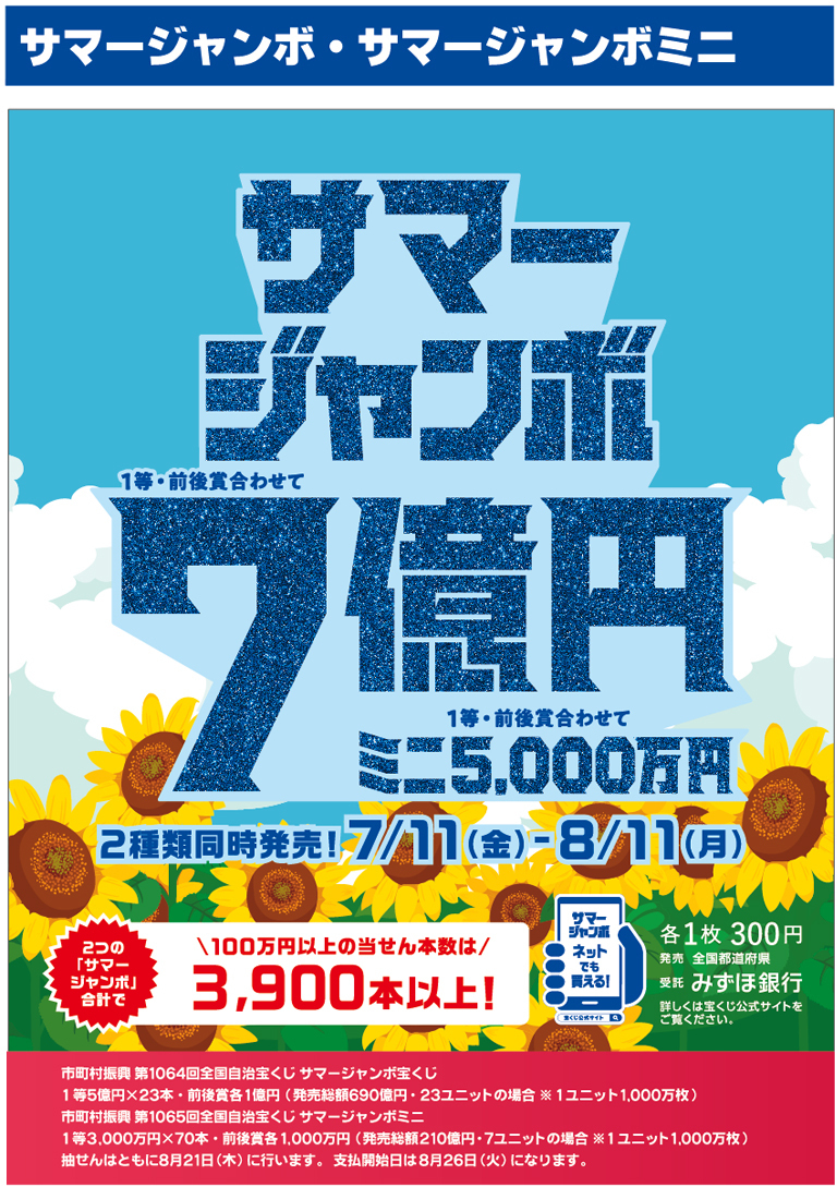 サマージャンボ・サマージャンボミニ