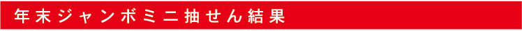 抽せん結果