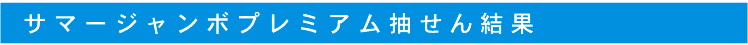 抽選結果