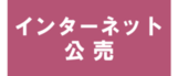 インターネット公売