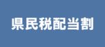 県民税配当割