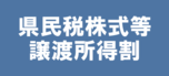 県民税株式等譲渡所得割