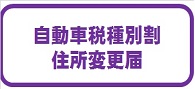 自動車税種別割の住所変更