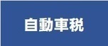 自動車税種別割