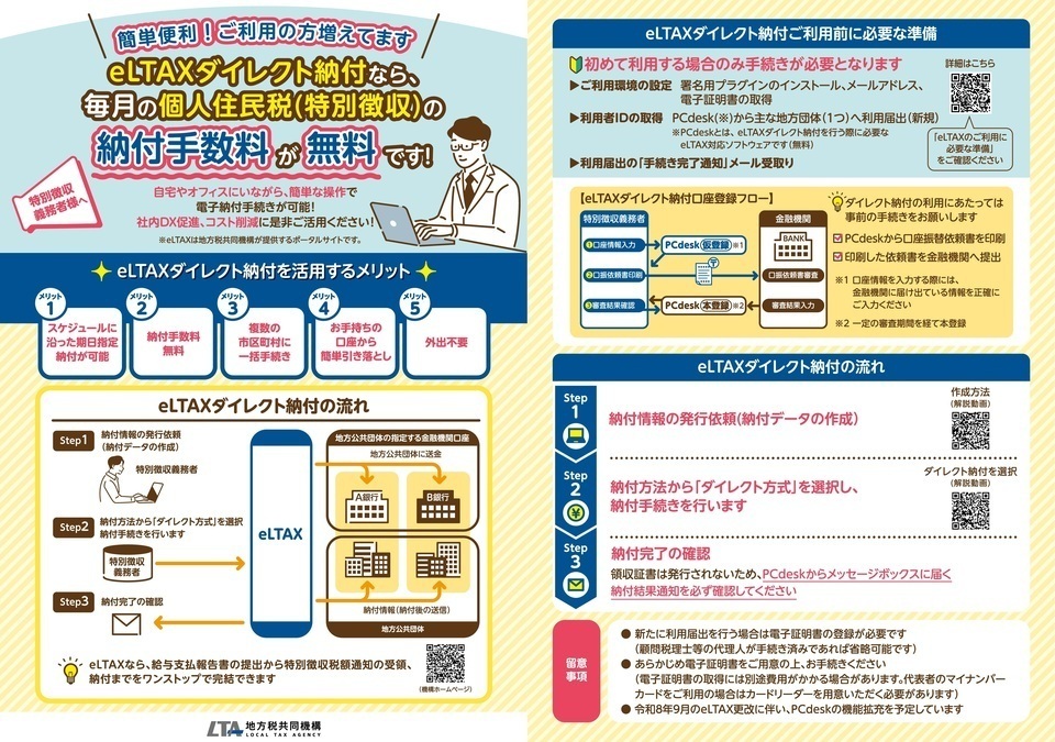 個人住民税特別徴収のエルタックスダイレクト納付のチラシ