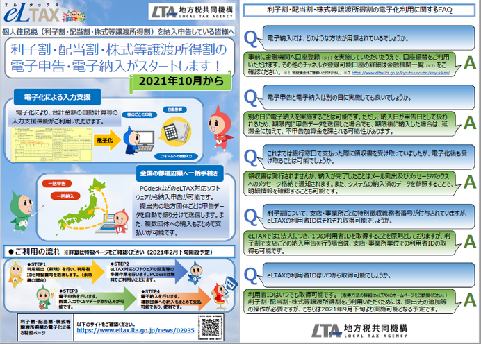 利子割・配当割・株式等譲渡所得割の電子申告チラシ