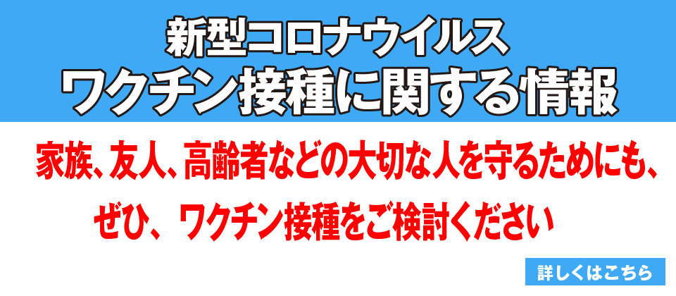 新型コロナウイルスワクチン接種に関する情報