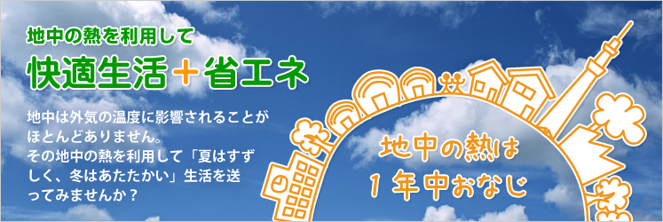 大地の熱を利用して快適生活と省エネを手に入れませんか?