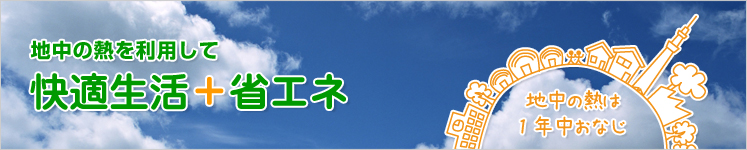 大地の熱を利用して快適生活と省エネを手に入れませんか?