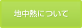 地中熱について