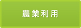 地中熱の農業使用