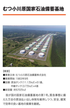 むつ小川原国家石油備蓄基地
