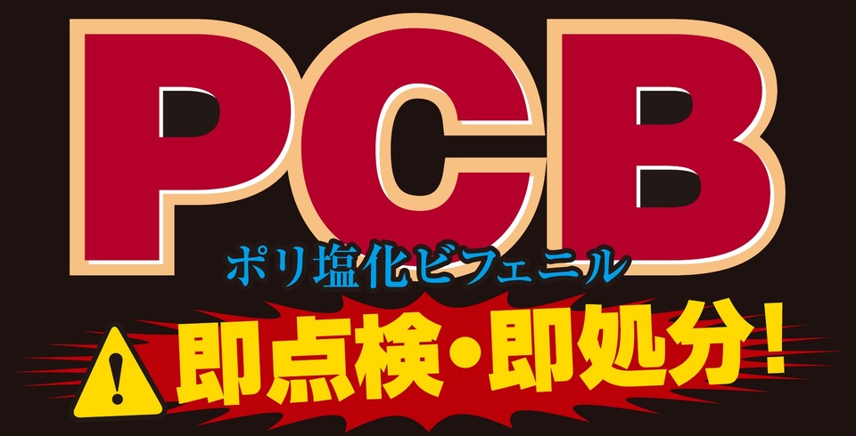 PCB即点検・即処分！