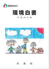 環境白書 平成19年版