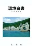 平成30年版環境白書