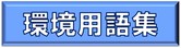 環境用語集（EICネット）