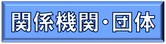 関係機関・団体