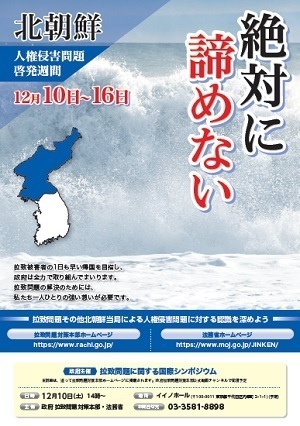 北朝鮮人権侵害問題啓発週間ポスター