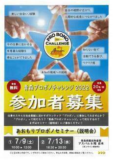 あおもりプロボノセミナー(説明会)