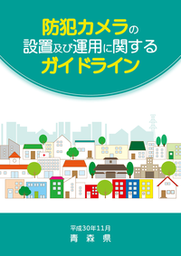 防犯カメラの設置及び運用に関するガイドライン表紙