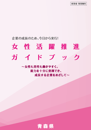 女性活躍推進ガイドブック