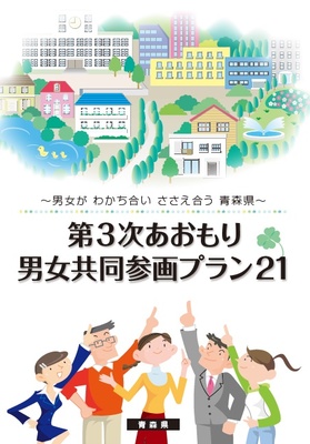 第3次あおもり男女共同参画プラン21