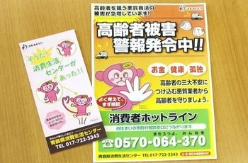 青森県消費生活センターのパンフレット