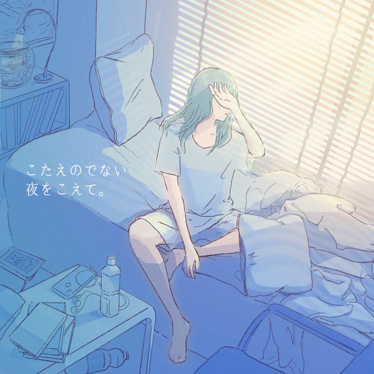 こたえのでない夜をこえて。
