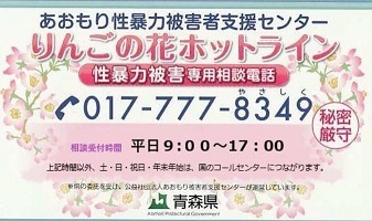 性暴力被害相談専用相談電話りんごの花ホットライン017-777-8349