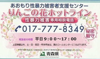 性暴力被害相談専用相談電話りんごの花ホットライン017-777-8349